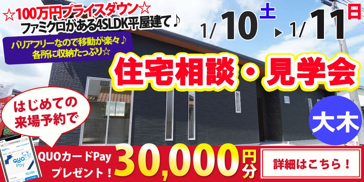 【三潴郡大木町】完全予約制 住宅相談・見学会