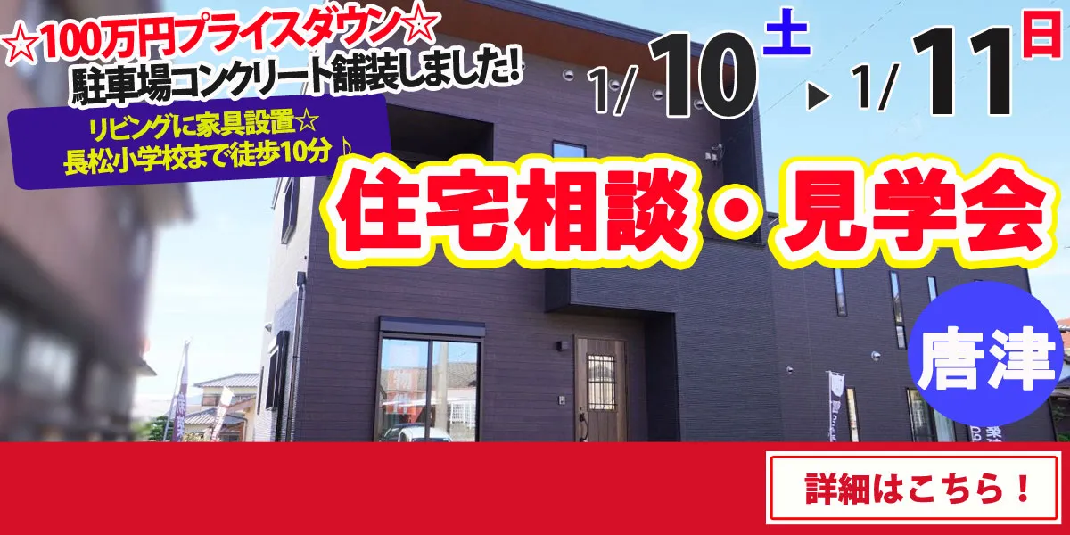 【唐津市菜畑】完全予約制 住宅相談・見学会