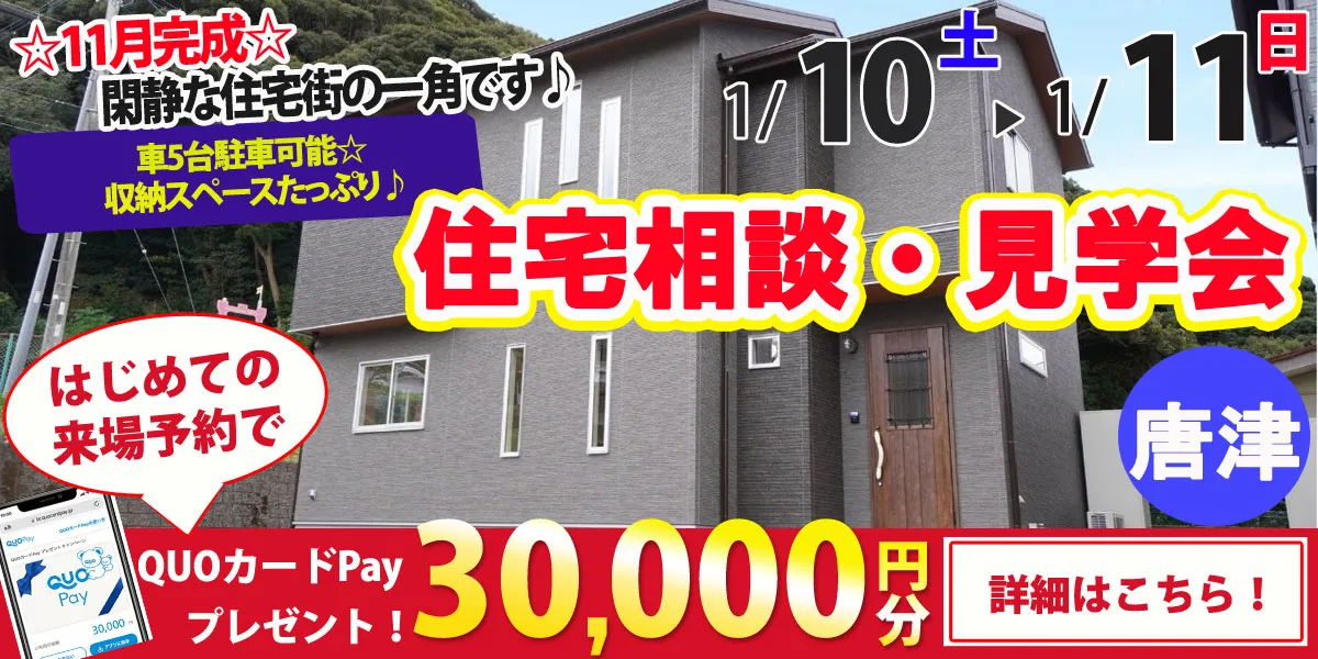【唐津市旭が丘】完全予約制　住宅相談・見学会