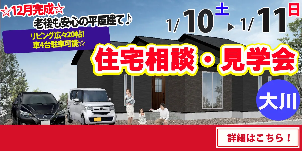 【大川市大字小保】完全予約制 住宅相談・見学会