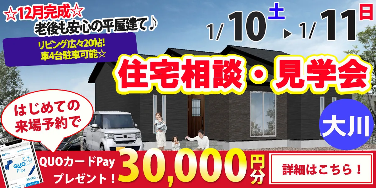 【大川市大字小保】完全予約制 住宅相談・見学会