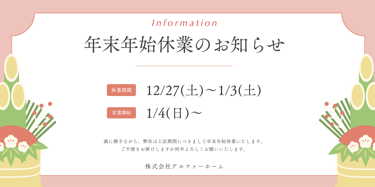 年末年始休業のお知らせ
