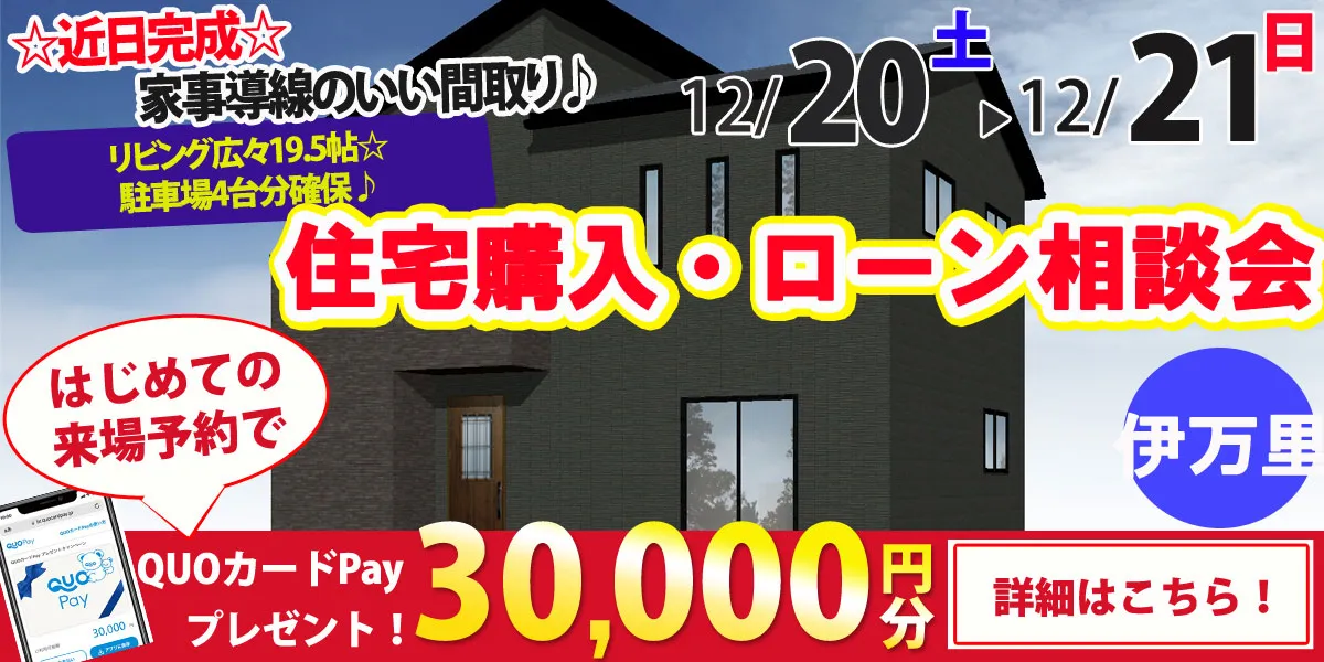 【伊万里市脇田町】完全予約制 住宅購入・ローン相談会