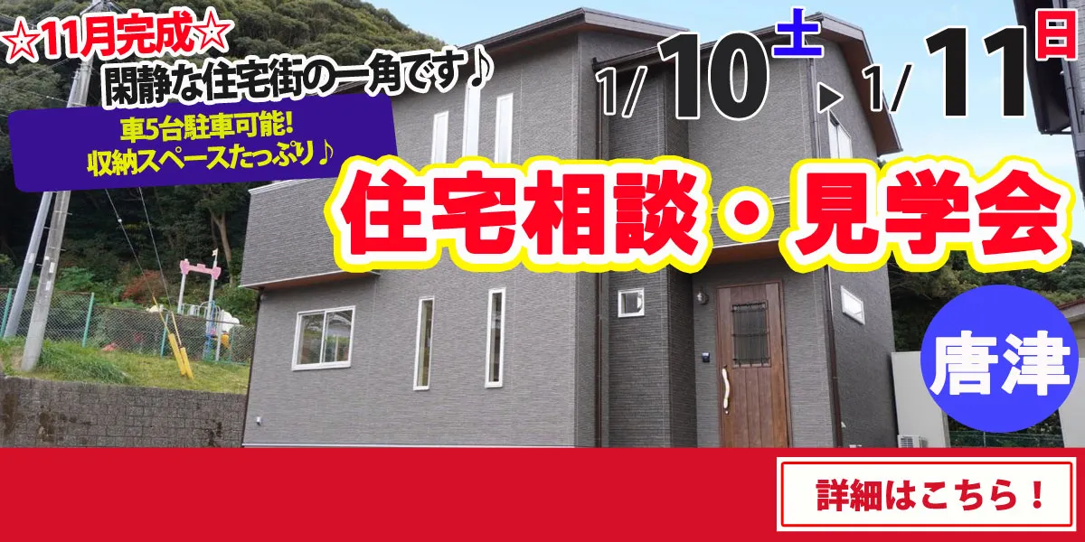 【唐津市旭が丘】完全予約制　住宅相談・見学会