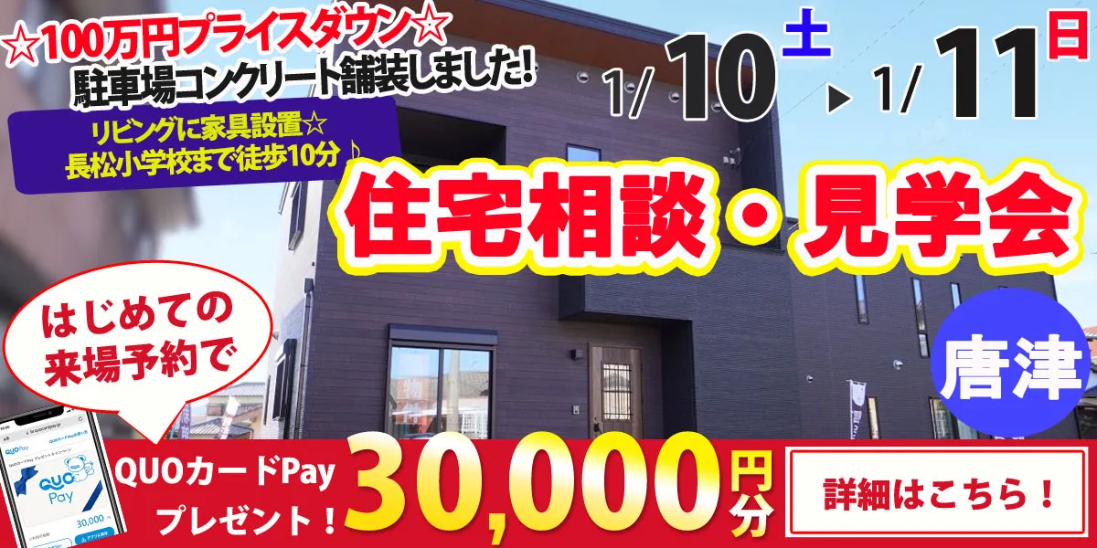 【唐津市菜畑】完全予約制 住宅相談・見学会