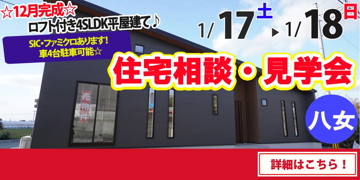 【八女市緒玉】完全予約制 住宅相談・見学会