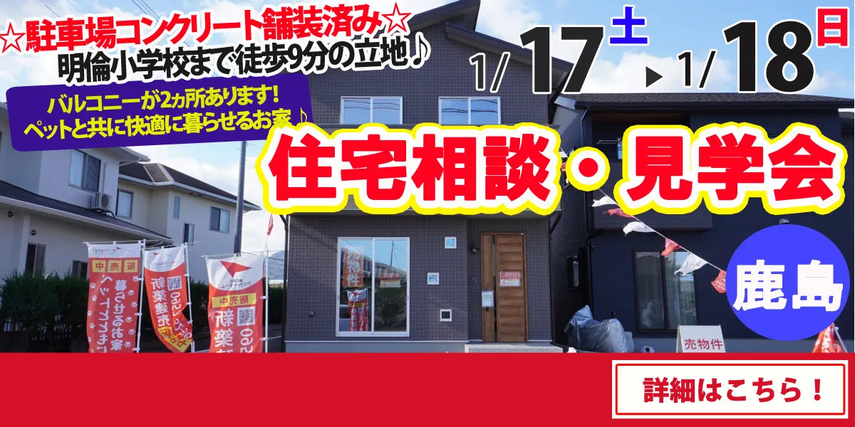 【鹿島市大字納富分】完全予約制 住宅相談・見学会