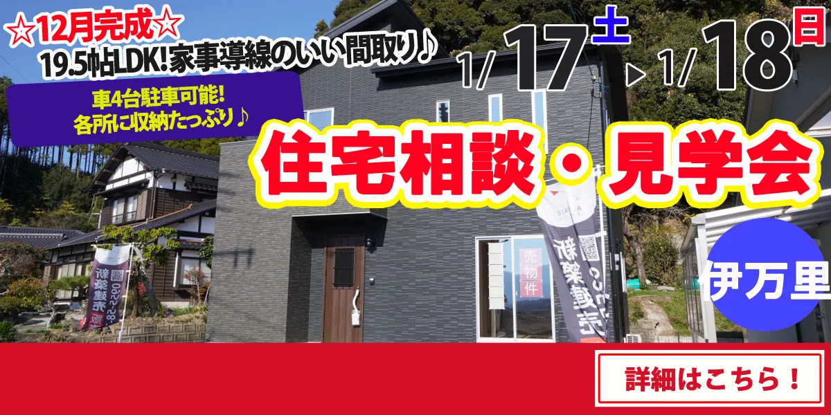 【伊万里市脇田町】完全予約制 住宅相談・見学会