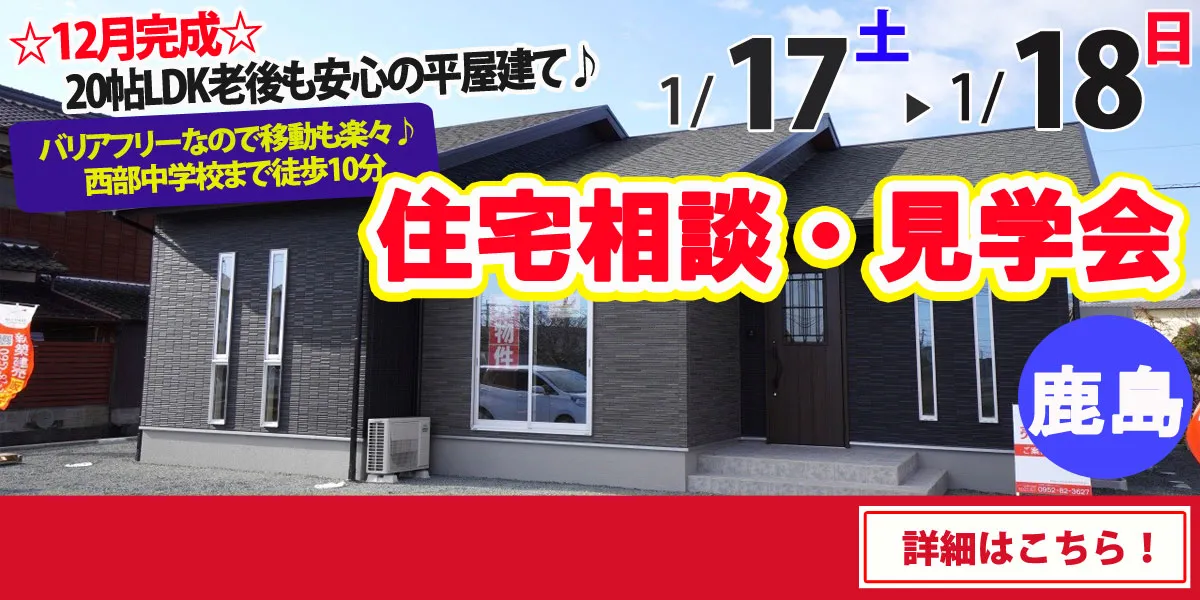 【鹿島市納富分】完全予約制 住宅相談・見学会