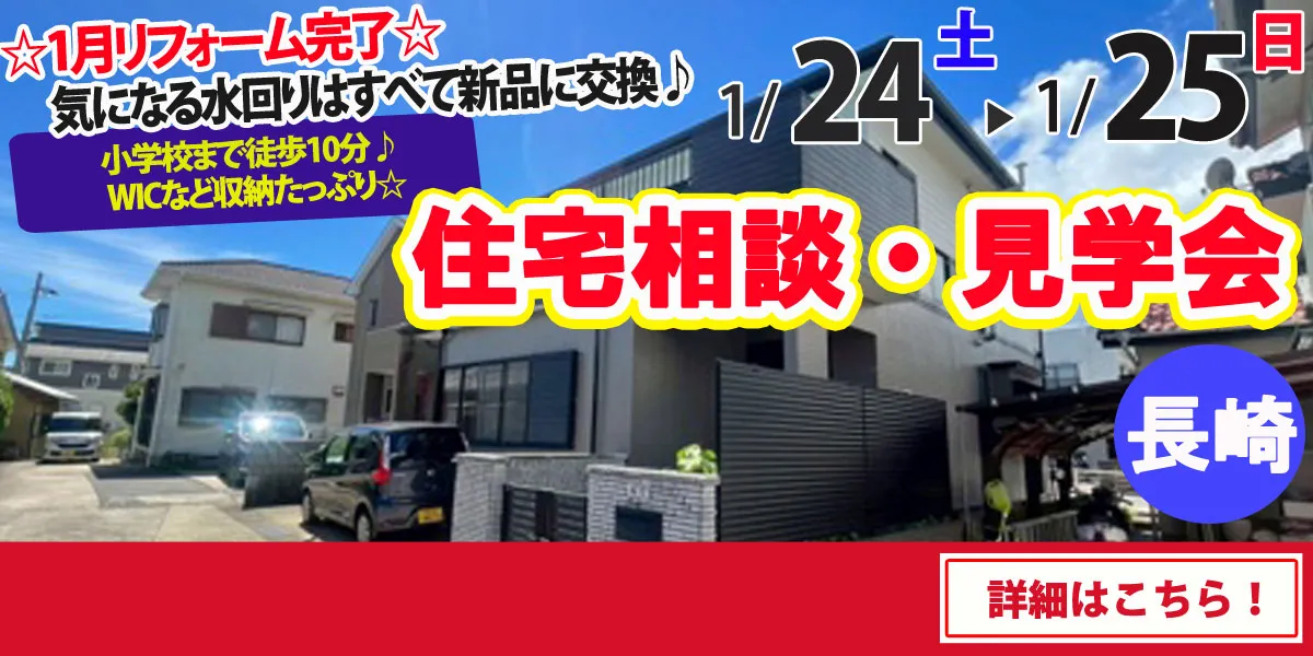 【長崎市戸石町】中古リフォーム住宅　完全予約制 住宅相談・見学会
