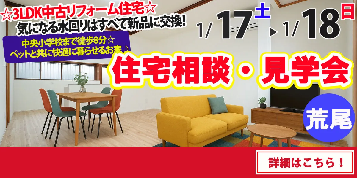 【荒尾市東屋形】中古リフォーム住宅　完全予約制 住宅相談・見学会