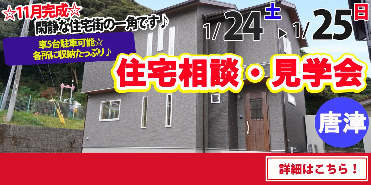 【唐津市旭が丘】完全予約制　住宅相談・見学会