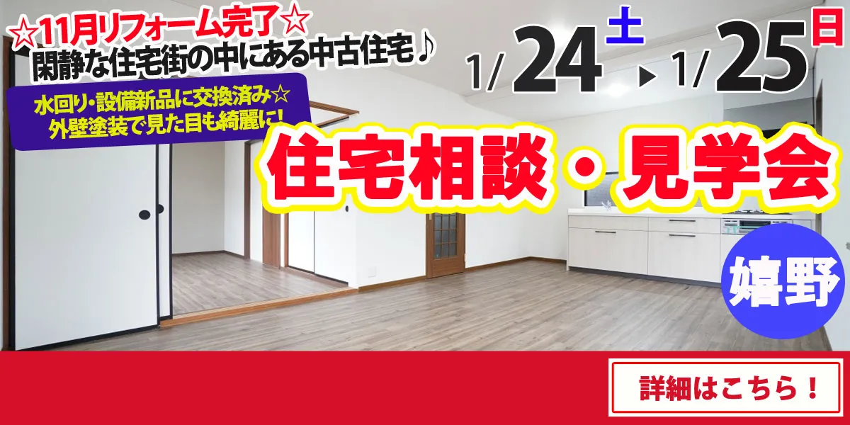 【嬉野市塩田町】中古リフォーム住宅　完全予約制 住宅相談・見学会