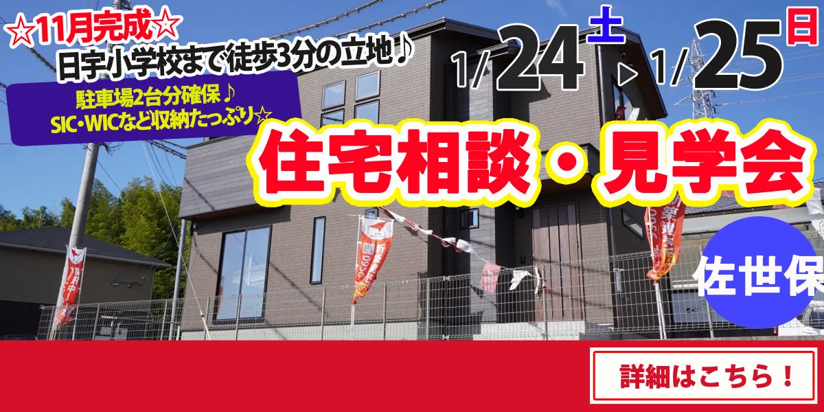 【佐世保市大和町】完全予約制 住宅相談・見学会