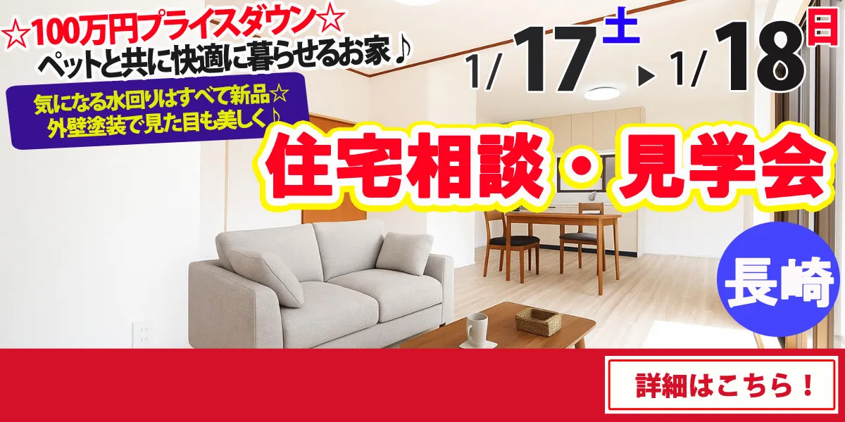 【長崎市古賀町】中古リフォーム住宅　完成見学・販売会