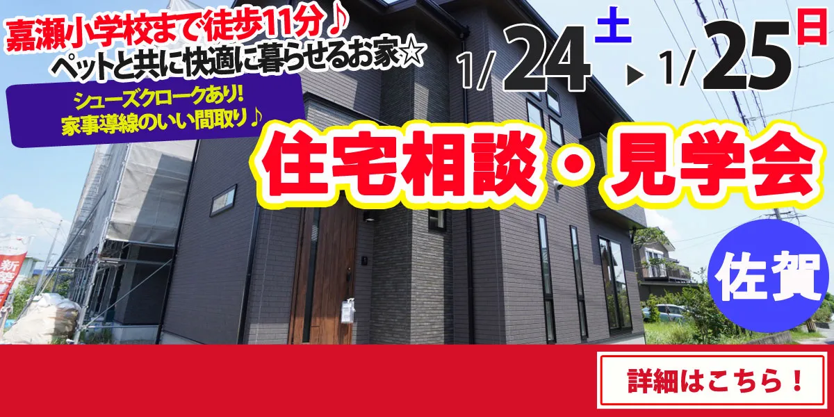 【佐賀市嘉瀬町】完全予約制 住宅相談・見学会