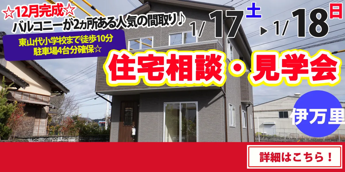 【伊万里市東山代町】完全予約制 住宅相談・見学会