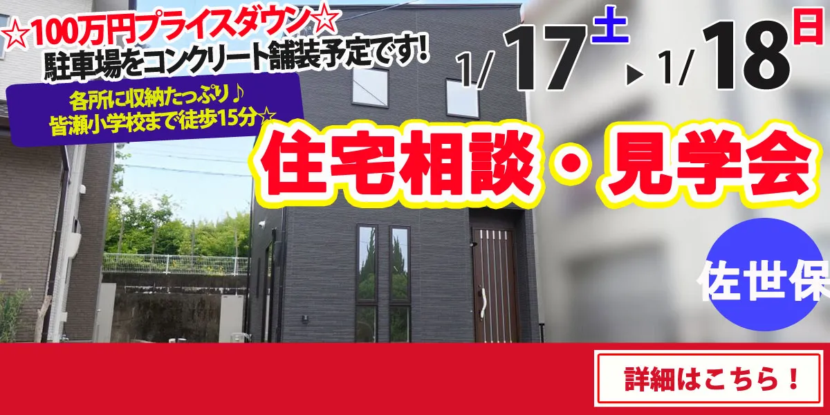 【佐世保市吉岡町】完全予約制　住宅相談・見学会