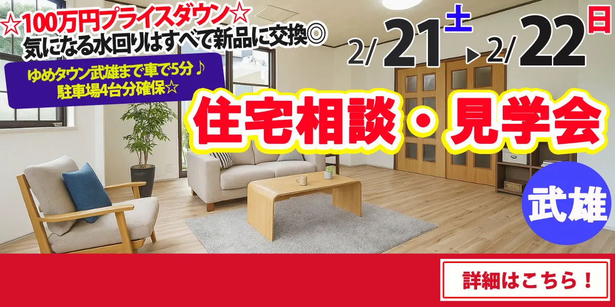 【武雄市武雄町】中古リフォーム住宅　完全予約制 住宅相談・見学会