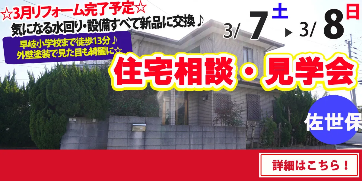 【佐世保市有福町】中古リフォーム住宅　完全予約制 住宅相談・見学会