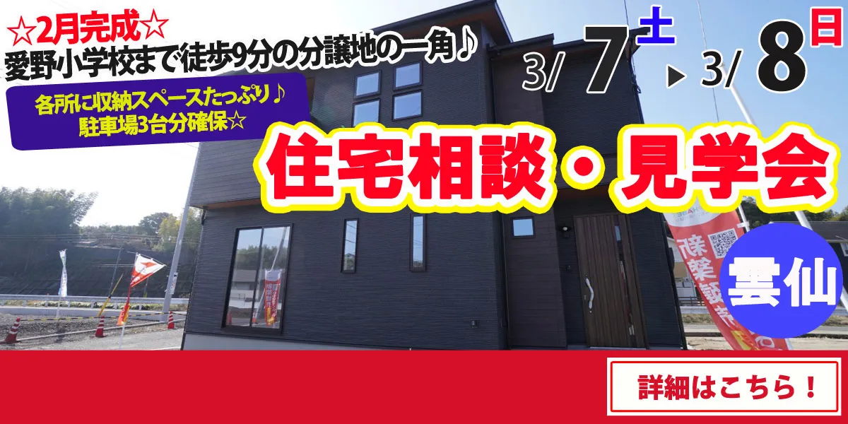 【雲仙市愛野町】完全予約制 住宅相談・見学会