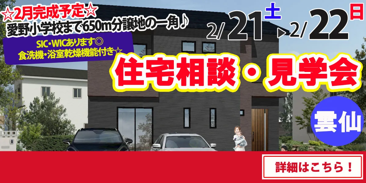 【雲仙市愛野町】完全予約制 住宅相談・見学会