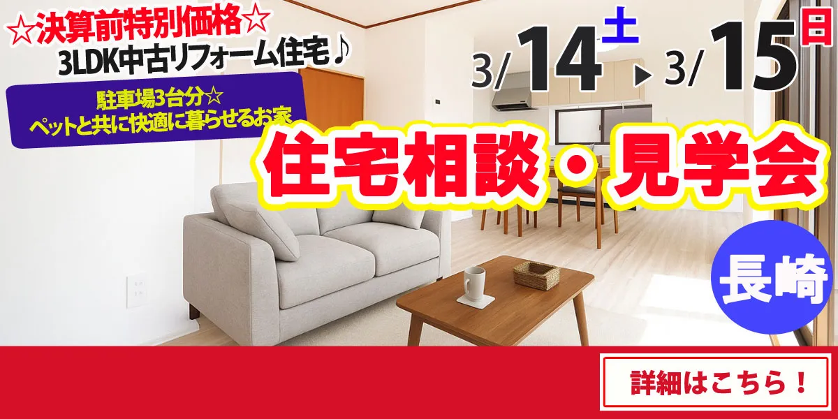 【長崎市古賀町】中古リフォーム住宅　完成見学・販売会