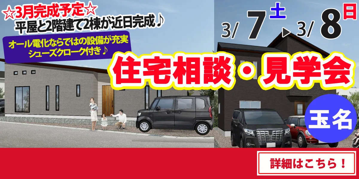 【玉名市六田】完全予約制 住宅相談・見学会