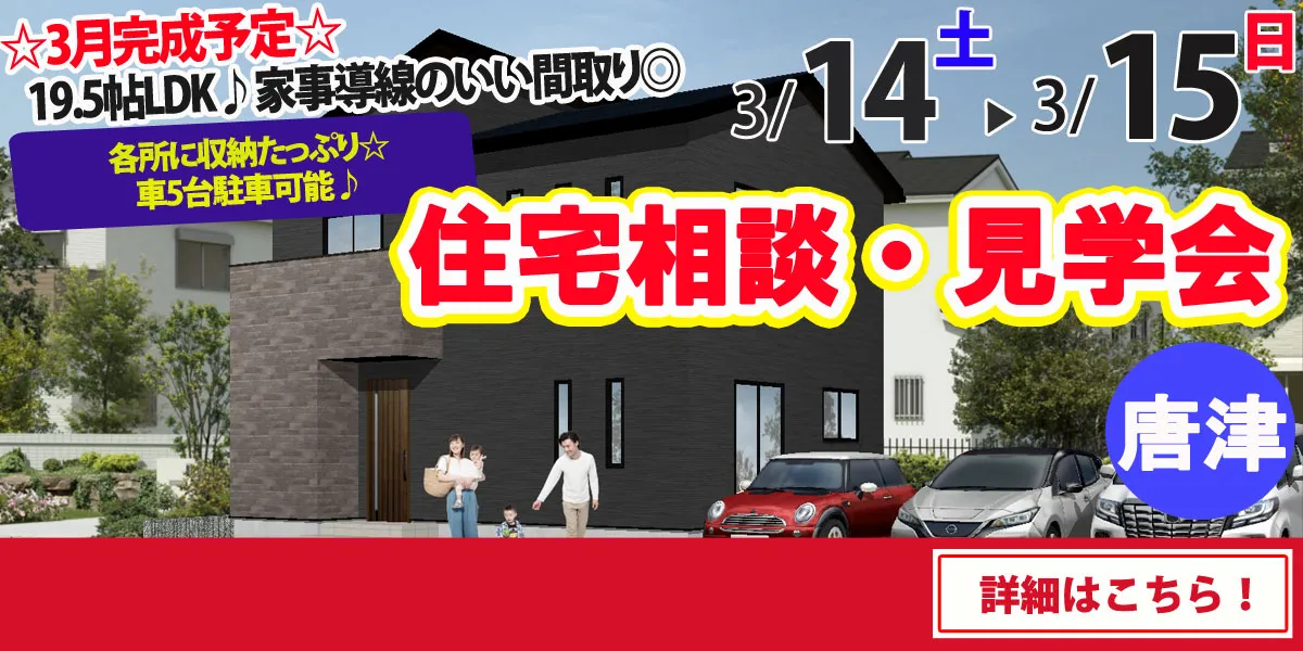 【唐津市西旗町】完全予約制 住宅相談・見学会