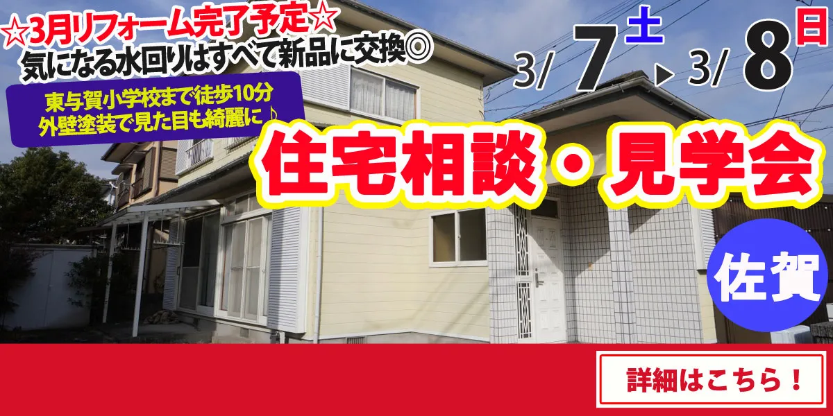 【佐賀市東与賀町】中古リフォーム住宅　完成見学・販売会