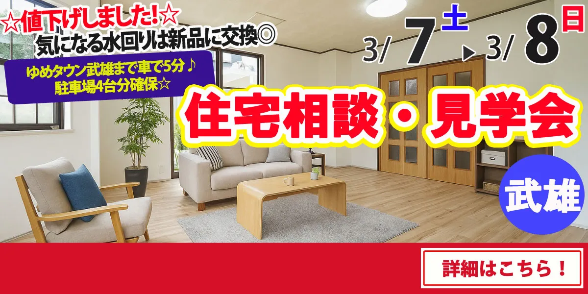 【武雄市武雄町】中古リフォーム住宅　完全予約制 住宅相談・見学会