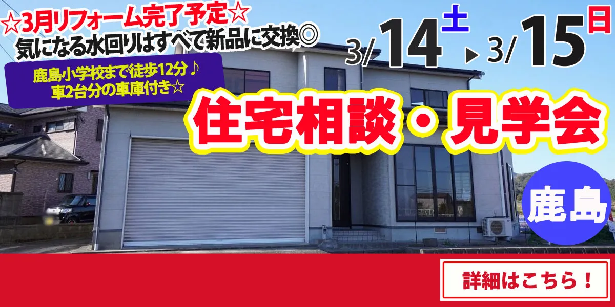 【鹿島市大字高津原】中古住宅　完成見学・販売会