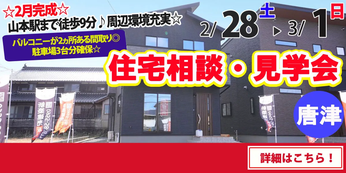 【唐津市山本】完全予約制 住宅相談・見学会