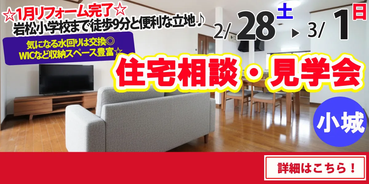 【小城市小城町】中古リフォーム住宅　完全予約制 完成見学・販売会