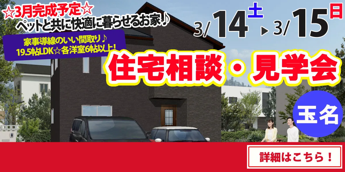 【玉名市六田】完全予約制 住宅相談・見学会