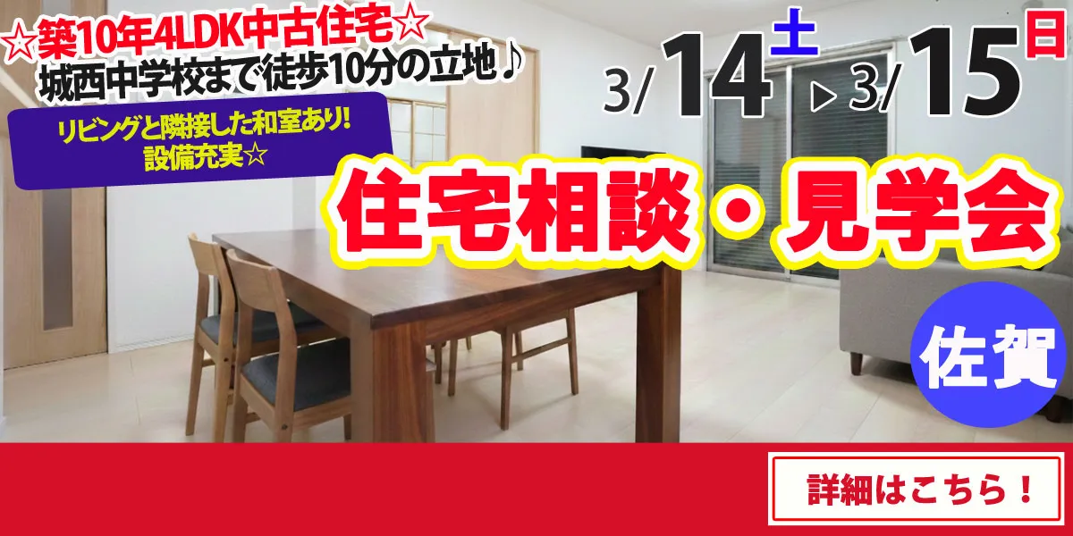 【佐賀市本庄町】中古住宅　完成見学・販売会