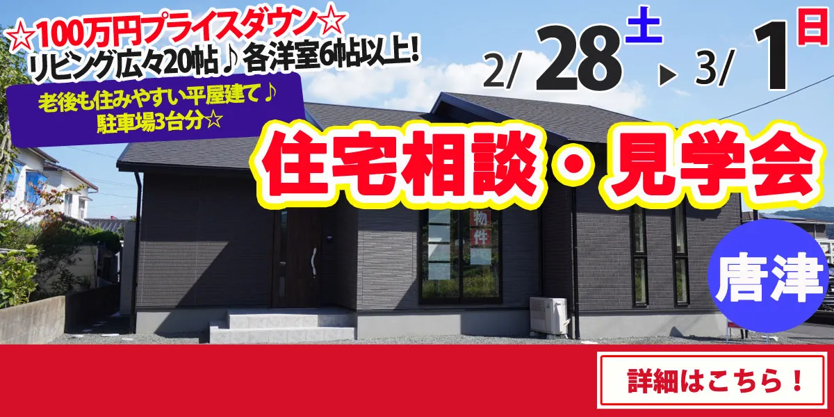 【唐津市和多田大土井】完全予約制 住宅相談・見学会