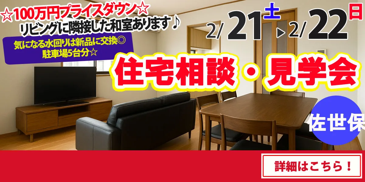 【佐世保市楠木町】中古リフォーム住宅　完全予約制 住宅相談・見学会