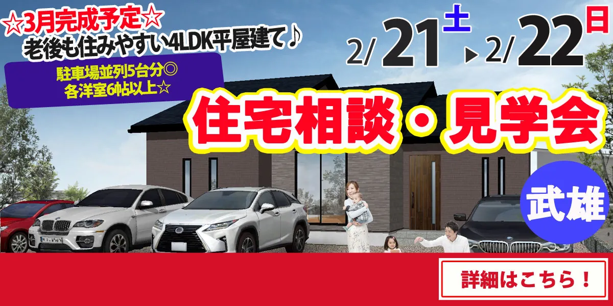 【武雄市山内町】完全予約制 住宅相談・見学会