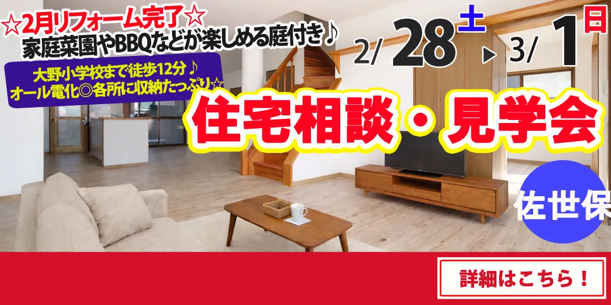 【佐世保市原分町】中古リフォーム住宅　完全予約制 完成見学・販売会
