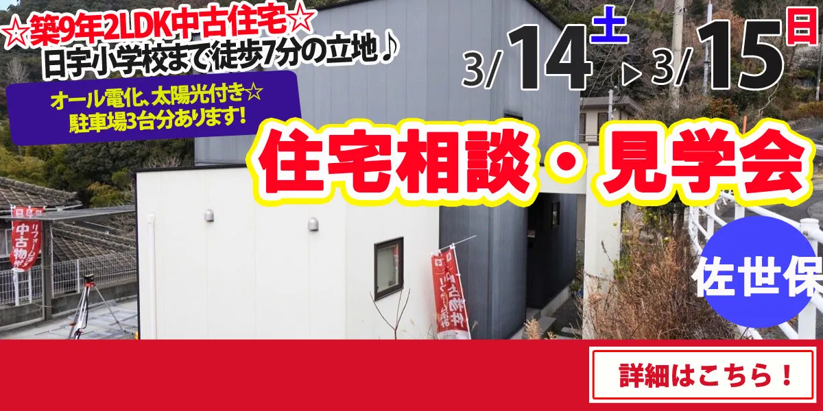 【佐世保市大和町】中古住宅　完成見学・販売会