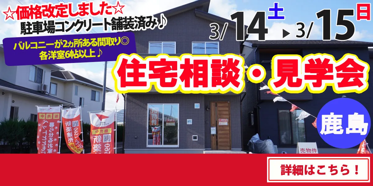 【鹿島市大字納富分】完全予約制 住宅相談・見学会