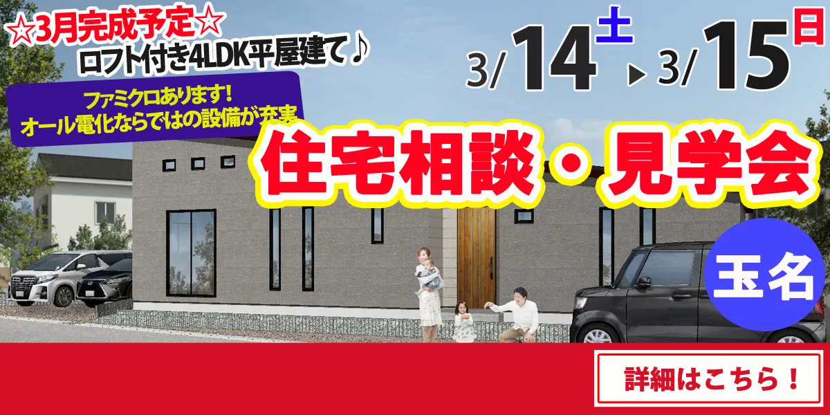 【玉名市六田】完全予約制 住宅相談・見学会