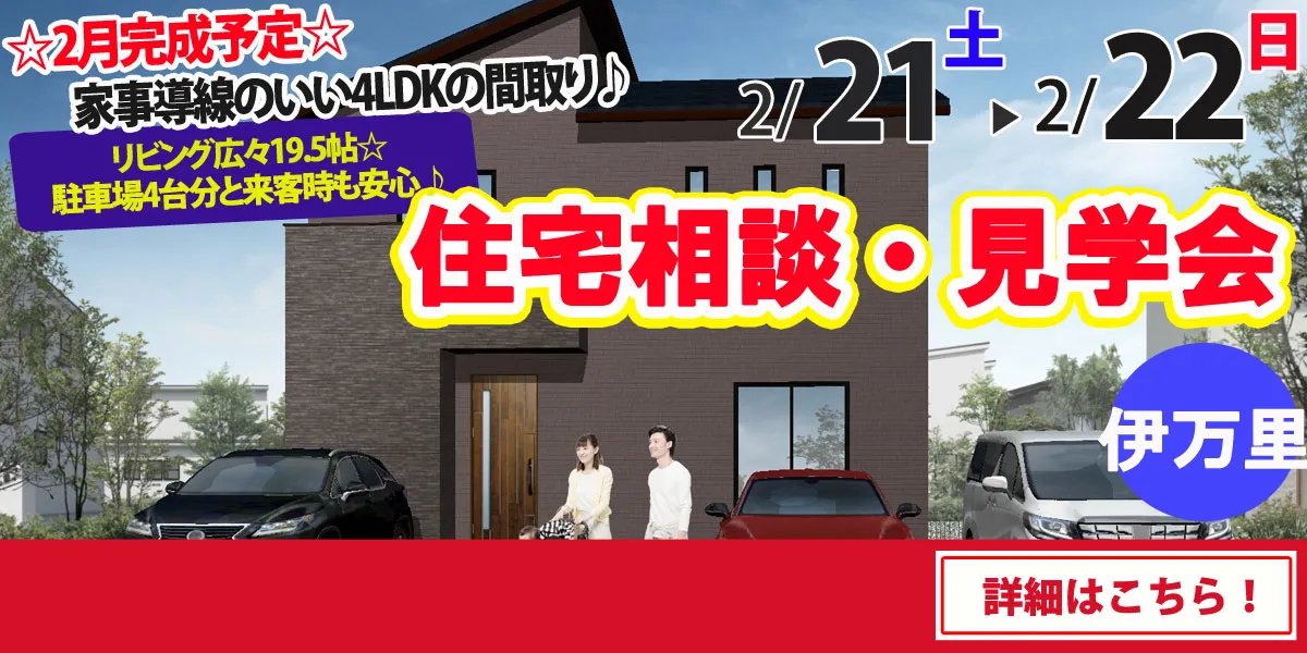 【伊万里市脇田町】完全予約制 住宅相談・見学会