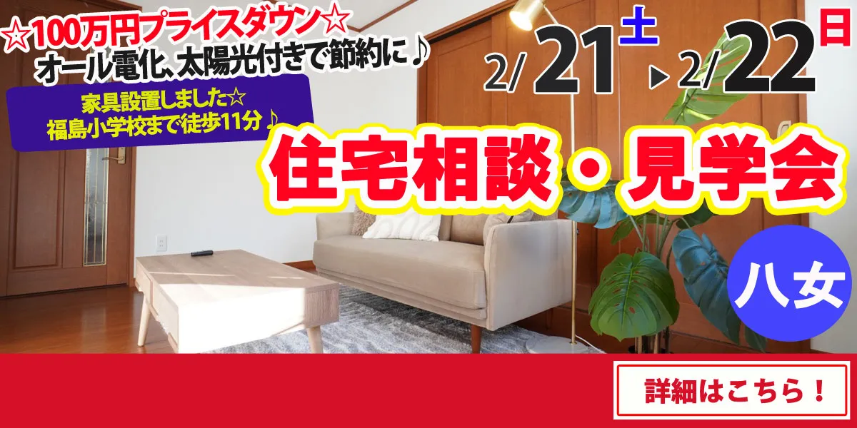 【八女市本村】中古リフォーム住宅　完全予約制 住宅相談・見学会