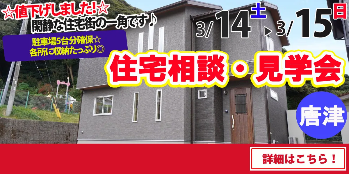 【唐津市旭が丘】完全予約制　住宅相談・見学会