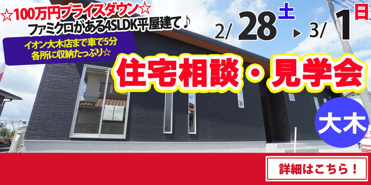 【三潴郡大木町】完全予約制 住宅相談・見学会