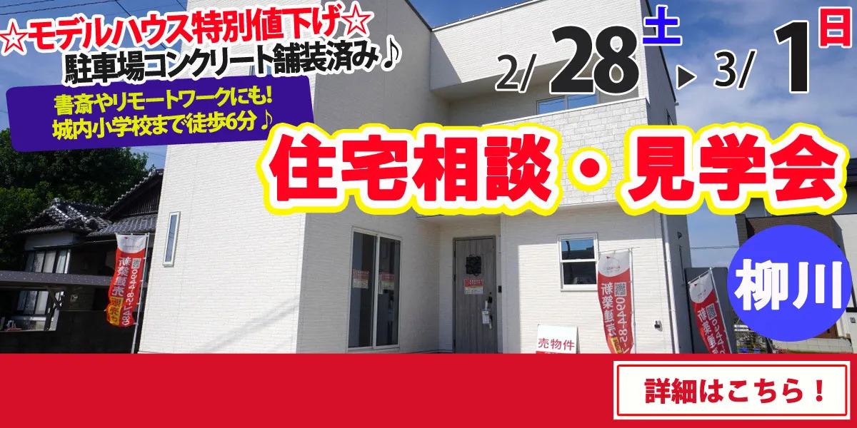 【柳川市奥州町】完全予約制 住宅相談・見学会