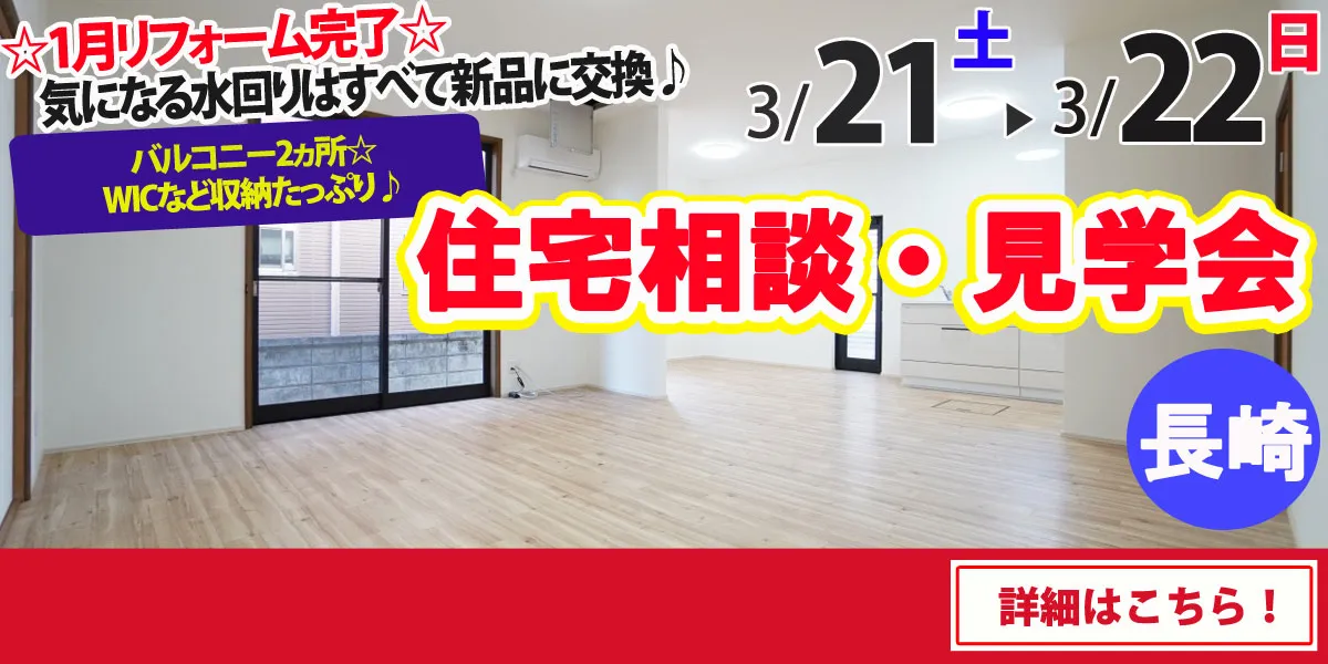【長崎市戸石町】中古リフォーム住宅　完全予約制 住宅相談・見学会