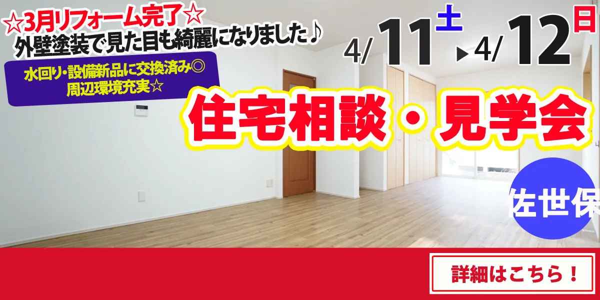 【佐世保市瀬戸越】完全予約制 住宅相談・見学会